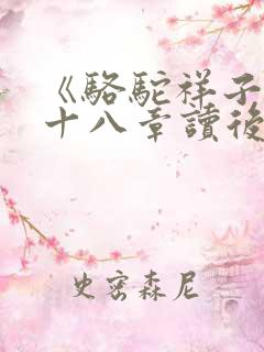 《骆驼祥子》第十八章读后感