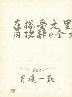 在总受文里抢主角攻辞e全文免费阅读