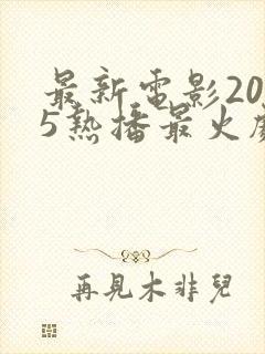 最新电影2025热播最火剧免费观
