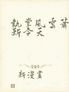 执掌风云萧峥更新今天