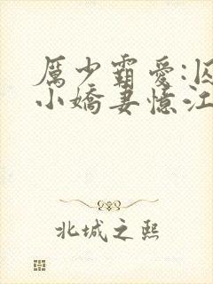 厉少霸爱:囚宠小娇妻忆江