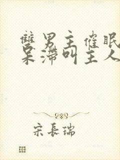 双男主催眠目光呆滞叫主人的小说免费