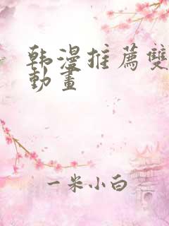 韩漫推荐双男主动画