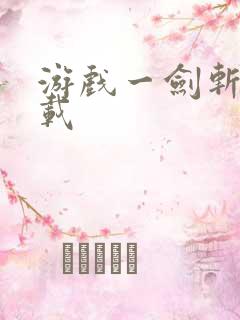 游戏一剑斩仙下载