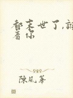 都末世了,谁惯着你