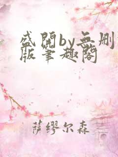 盛开by无删减版笔趣阁