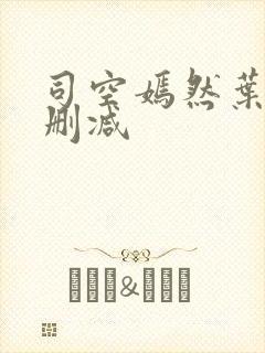 司空嫣然叶凡无删减