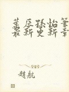 叶辰孙怡笔趣阁最新更新章节