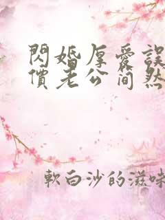 闪婚厚爱误嫁天价老公简然