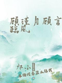 顾瑾月顾言澈沈临风