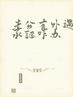 老公有外遇但不承认咋办