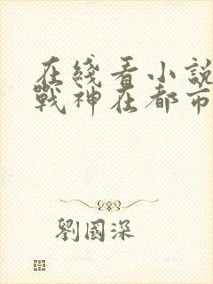 在线看小说超级战神在都市