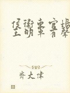 侯卫东官场笔记王明军有声小说