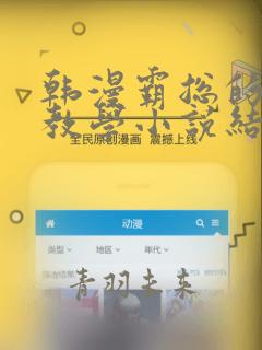 韩漫霸总的秘密教学小说结局：结局+番外