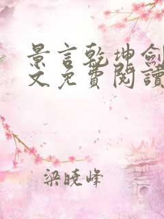 景言乾坤剑神全文免费阅读