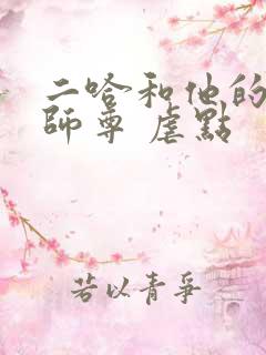 二哈和他的白猫师尊 虐点