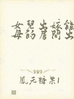 女儿出嫁能从父母的房间出嫁吗