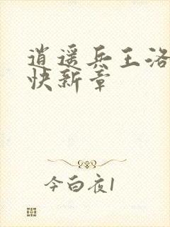 逍遥兵王洛天最快新章