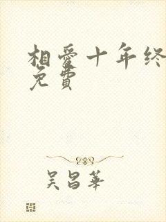 相爱十年终成空免费