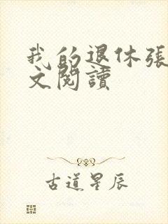 我的退休张姨全文阅读
