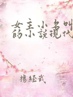 女主小名叫枝枝的小说现代文