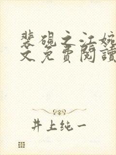 裴砚之江婉月全文免费阅读