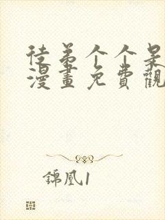 徒弟个个是大佬漫画免费观看下拉式漫画