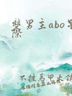 双男主abo星际