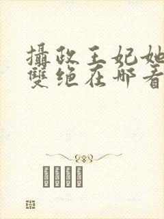 摄政王妃她医毒双绝在哪看