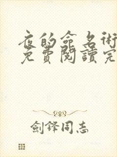 夜的命名术全文免费阅读完整版
