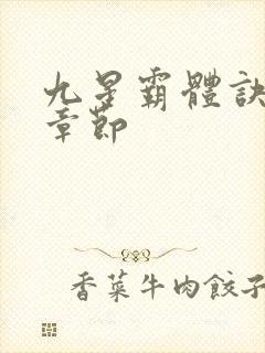 九星霸体诀最新章节