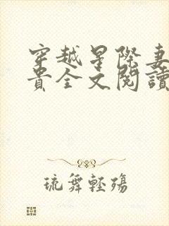 穿越星际妻荣夫贵全文阅读无弹窗