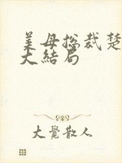 美母总裁楚夏涵大结局