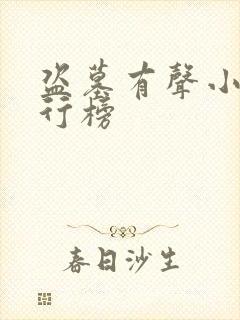 盗墓有声小说排行榜