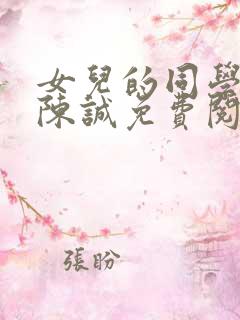 女儿的同学林瑶陈诚免费阅读