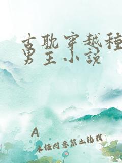 古耽穿越种田双男主小说