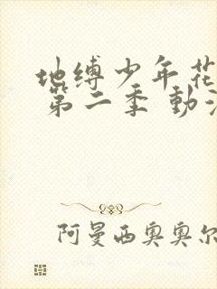 地缚少年花子君 第二季 动漫