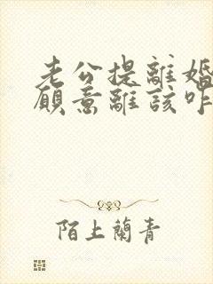 老公提离婚我不愿意离该咋样挽回