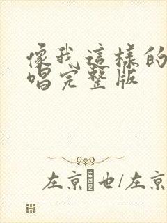 像我这样的人原唱完整版