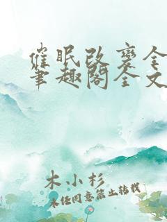 催眠改变全世界笔趣阁全文