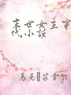 末世女主穿越古代小说