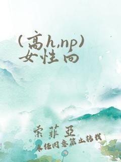 (高h,np)女性向