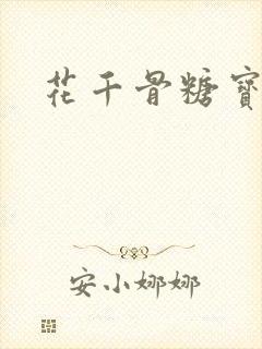 花千骨糖宝偷吃