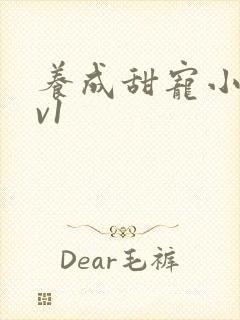 养成甜宠小说1v1