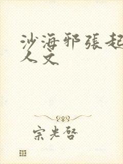 沙海邪张起灵同人文
