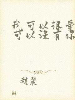 我可以很爱你也可以没有你是什么歌