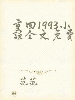 重回1993小说全文免费阅读无弹窗