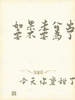 如果老公出轨了要不要为了小孩原谅他