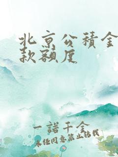 北京公积金可贷款额度