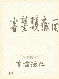 小说推文一口气看完娱乐圈